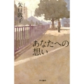 あなたへの想い ハヤカワ文庫 JA ヤ 8-1