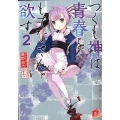 つくも神は青春をもてなさんと欲す 2 集英社スーパーダッシュ文庫 け 1-2