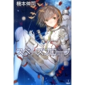 スペースプローブ ハヤカワ文庫 JA キ 8-1 ハヤカワSFシリーズ Jコレクション