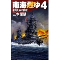 南海燃ゆ 4 C・Novels 83-19