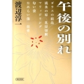 午後の別れ 朝日文庫 わ 5-6