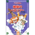 地獄のバスツアー フォア文庫 B 452 マリア探偵社 10