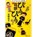 雷獣びりびり 大江戸あやかし犯科帳 徳間文庫 た 58-1