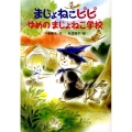 まじょねこピピゆめのまじょねこ学校 まじょねこピピのだいぼうけんシリーズ