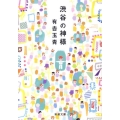 渋谷の神様 新潮文庫 あ 5-72