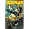 時空の旭日旗時空の迷路 歴史群像新書 265-5