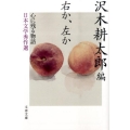 右か、左か 心に残る物語-日本文学秀作選 文春文庫 さ 2-16