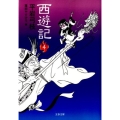 西遊記 4 文春文庫 ひ 1-113