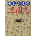 それからの三国志