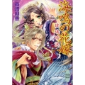 海鳴の花嫁 玻璃暗涙 講談社X文庫 もB- 12 ホワイトハート