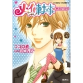 メイちゃんの執事薔薇の刻印 コバルト文庫 こ 13-19