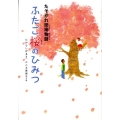 ふたご桜のひみつ たそがれ団地物語 物語の王国 1