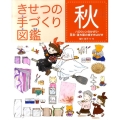 きせつの手づくり図鑑 秋