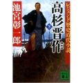 高杉晋作 下 講談社文庫 い 75-6 レジェンド歴史時代小説