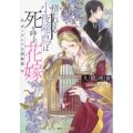 招かれざる小夜啼鳥は死を呼ぶ花嫁 ガーランド王国秘話 コバルト文庫 く 10-10