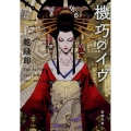 機巧のイヴ 新潮文庫 い 130-1