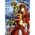 戦国BASARA3 真田幸村の章/猿飛佐助の章 講談社文庫 か 138-1