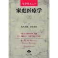 マクウィニー家庭医療学