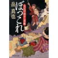 ぼっこれ 大江戸妖かし草紙 廣済堂文庫 か 8-2