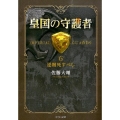 皇国の守護者 6 中公文庫 さ 60-6
