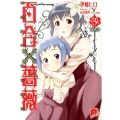 百合×薔薇 3 集英社スーパーダッシュ文庫 い 3-3