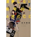 演奏しない軽音部と4枚のCD ハヤカワ文庫 JA タ 13-1