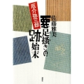 悪足掻きの跡始末 厄介弥三郎