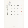じつは、わたくしこういうものです 文春文庫 く 37-1