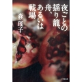 夜ごとの揺り籠、舟、あるいは戦場 小学館文庫 も 5-2