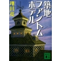 築地ファントムホテル 講談社文庫 し 93-3