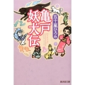 亀戸妖犬伝 廣済堂文庫 い 15-1