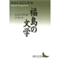 福島の文学 11人の作家 講談社文芸文庫 こJ 33