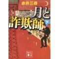 月と詐欺師 下 講談社文庫 あ 99-5