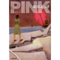 PINK 文春文庫 し 34-8