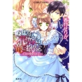 身代わり花嫁は竜に抱かれる乙女の純潔をあなたに コバルト文庫 か 17-5