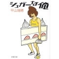 シュガーな俺 新潮文庫 ひ 27-2