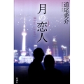 月の恋人～Moon Lovers