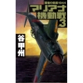 マリアナ機動戦 3 覇者の戦塵1944 C・Novels 41-40