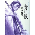 青に候 新潮文庫 し 35-13