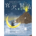 宮沢賢治童話集 グスコーブドリの伝記・春と修羅(序)など