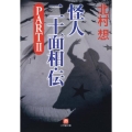 怪人二十面相・伝 PART2 小学館文庫 き 2-2