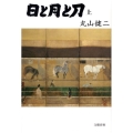 日と月と刀 上