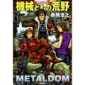 機械どもの荒野(メタルダム) ハヤカワ文庫 JA モ 1-11
