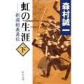 虹の生涯 下 新選組義勇伝 中公文庫 も 12-54
