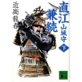 直江山城守兼続 下 講談社文庫 こ 74-2