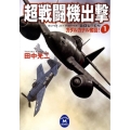 超戦闘機出撃 1 学研M文庫 た 25-23