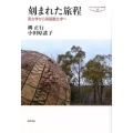 刻まれた旅程 英文学から英語圏文学へ 中京大学文化科学叢書 16輯