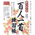 書き込み式「百人一首」練習帳