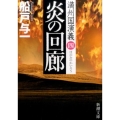 炎の回廊 新潮文庫 ふ 25-13 満州国演義 4
