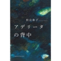 アデリータの背中